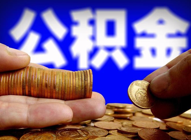 建湖离职了怎么把公积金取出来（离职了怎么把公积金全部取出来）